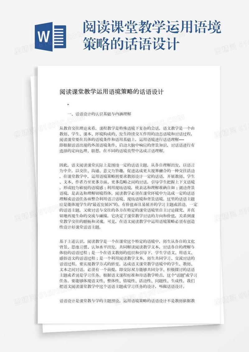 阅读课堂教学运用语境策略的话语设计
