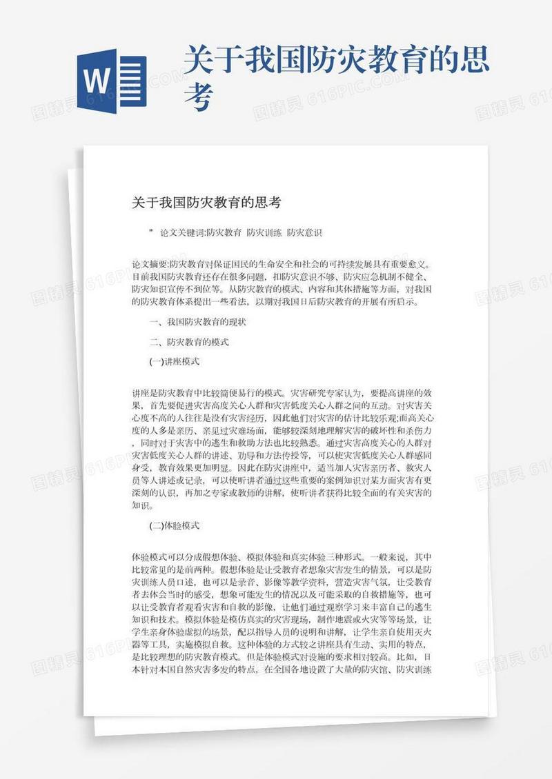 关于我国防灾教育的思考