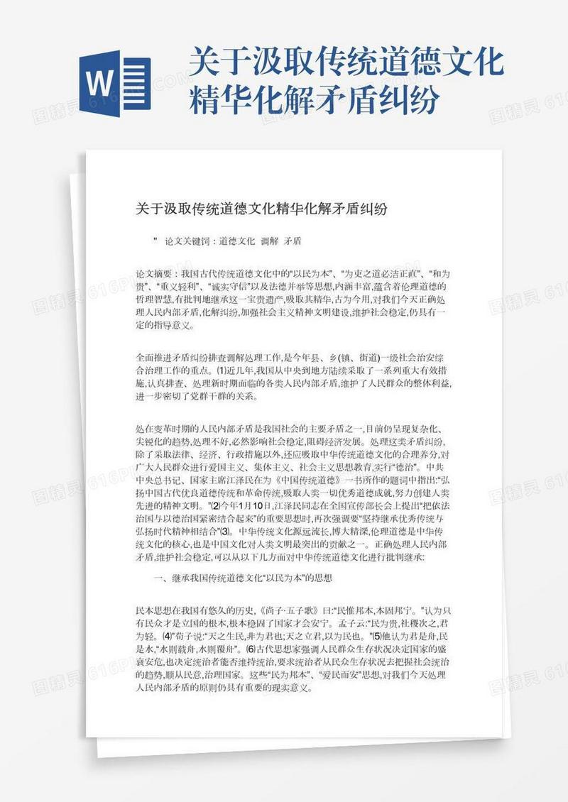 关于汲取传统道德文化精华化解矛盾纠纷