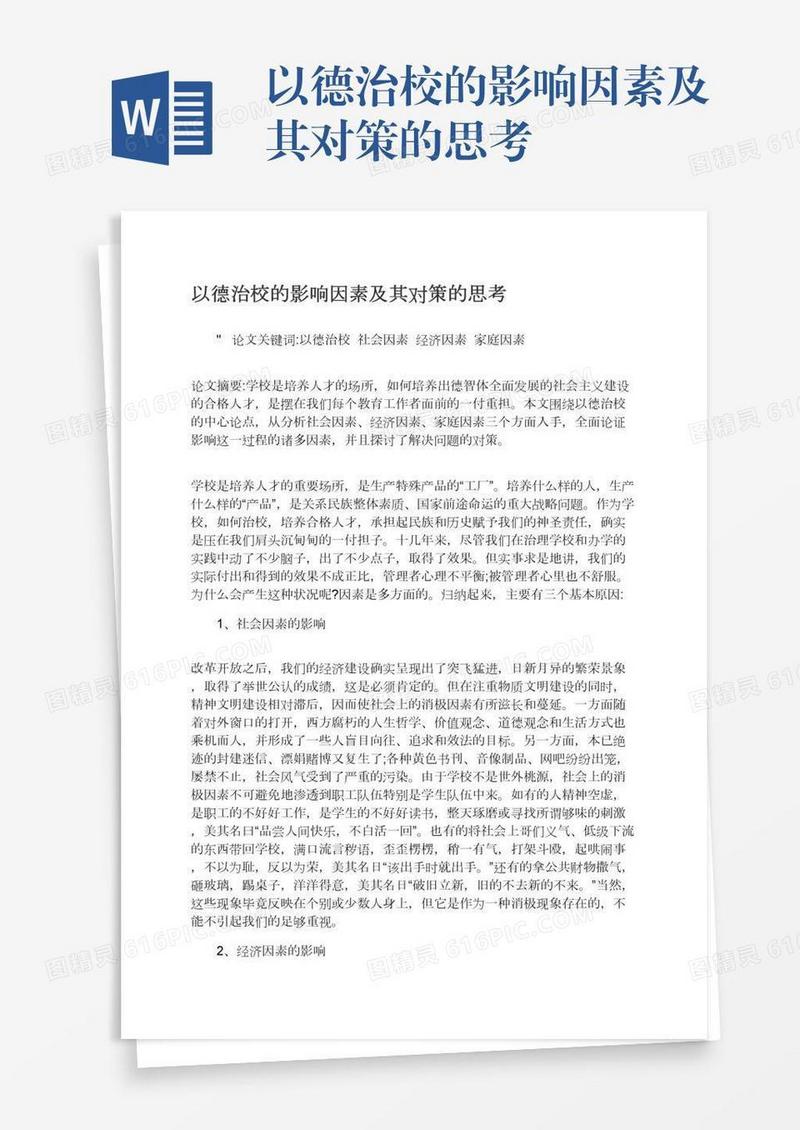 以德治校的影响因素及其对策的思考