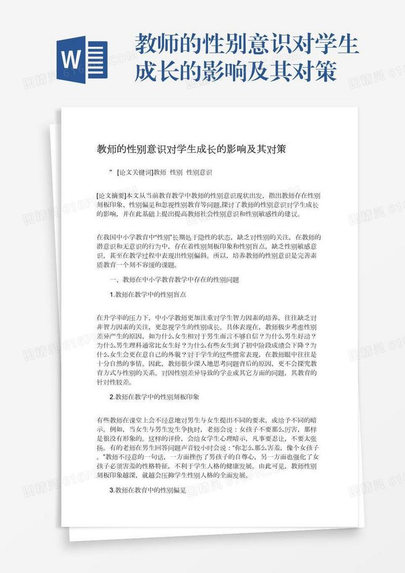 教师的性别意识对学生成长的影响及其对策