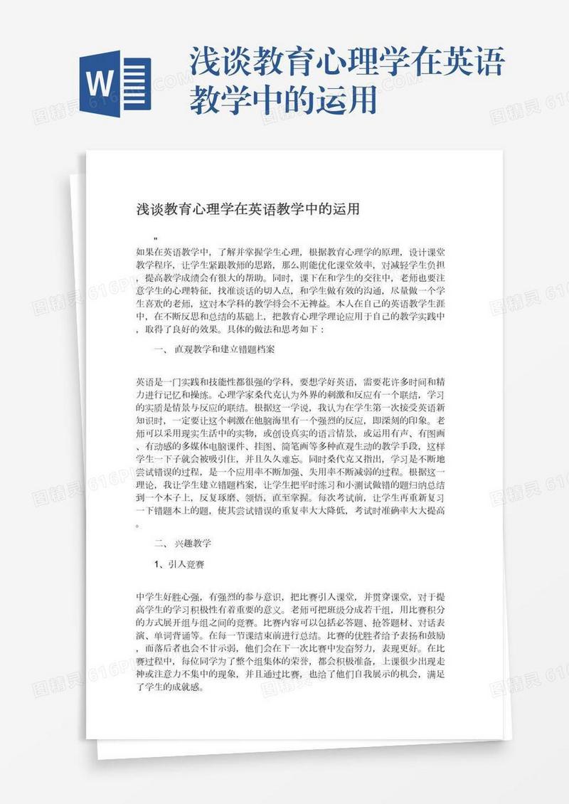 浅谈教育心理学在英语教学中的运用