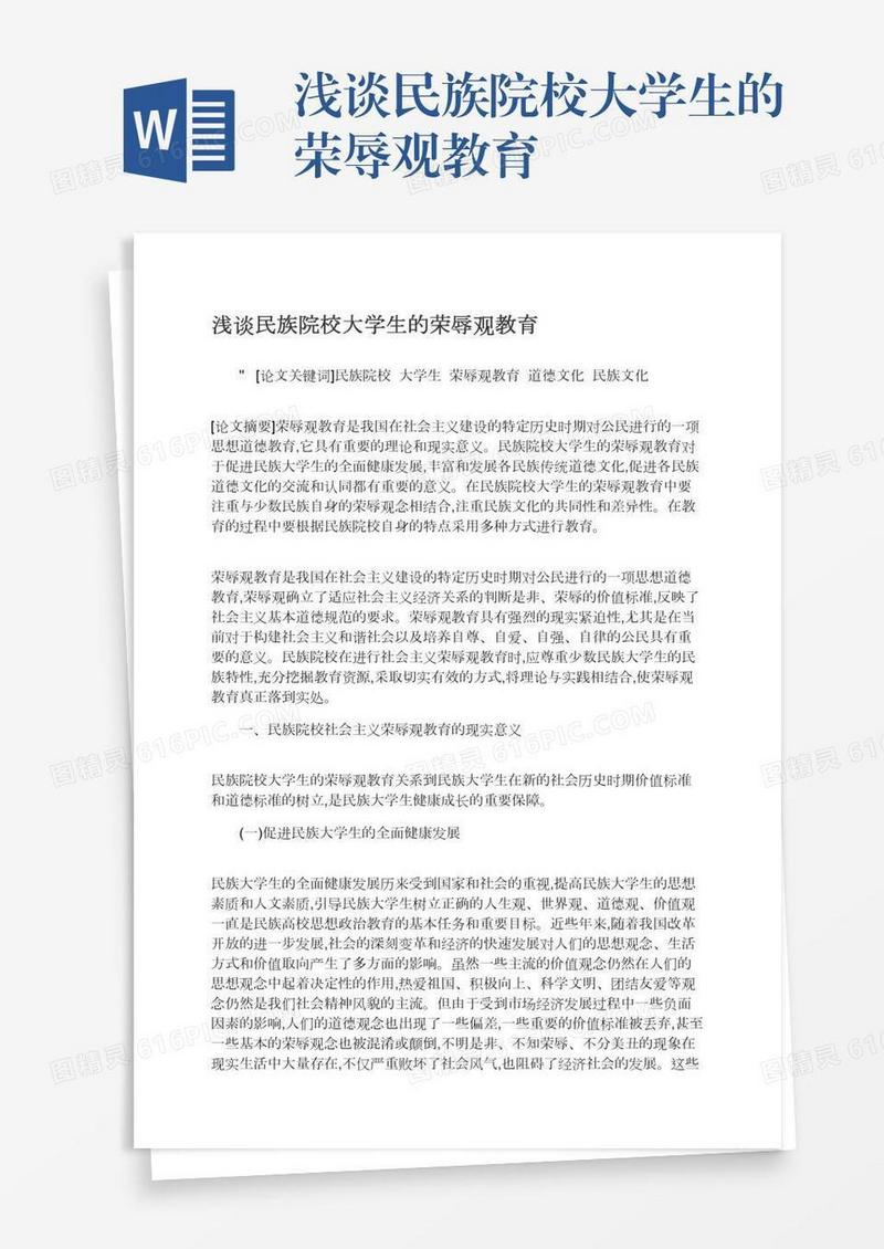 浅谈民族院校大学生的荣辱观教育