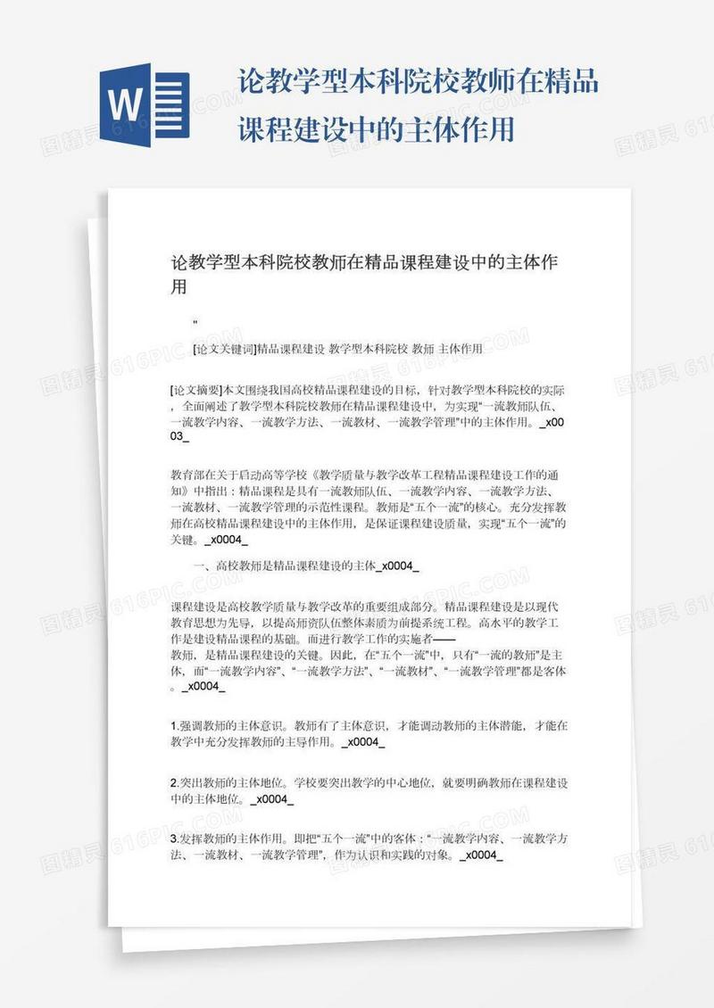 论教学型本科院校教师在精品课程建设中的主体作用