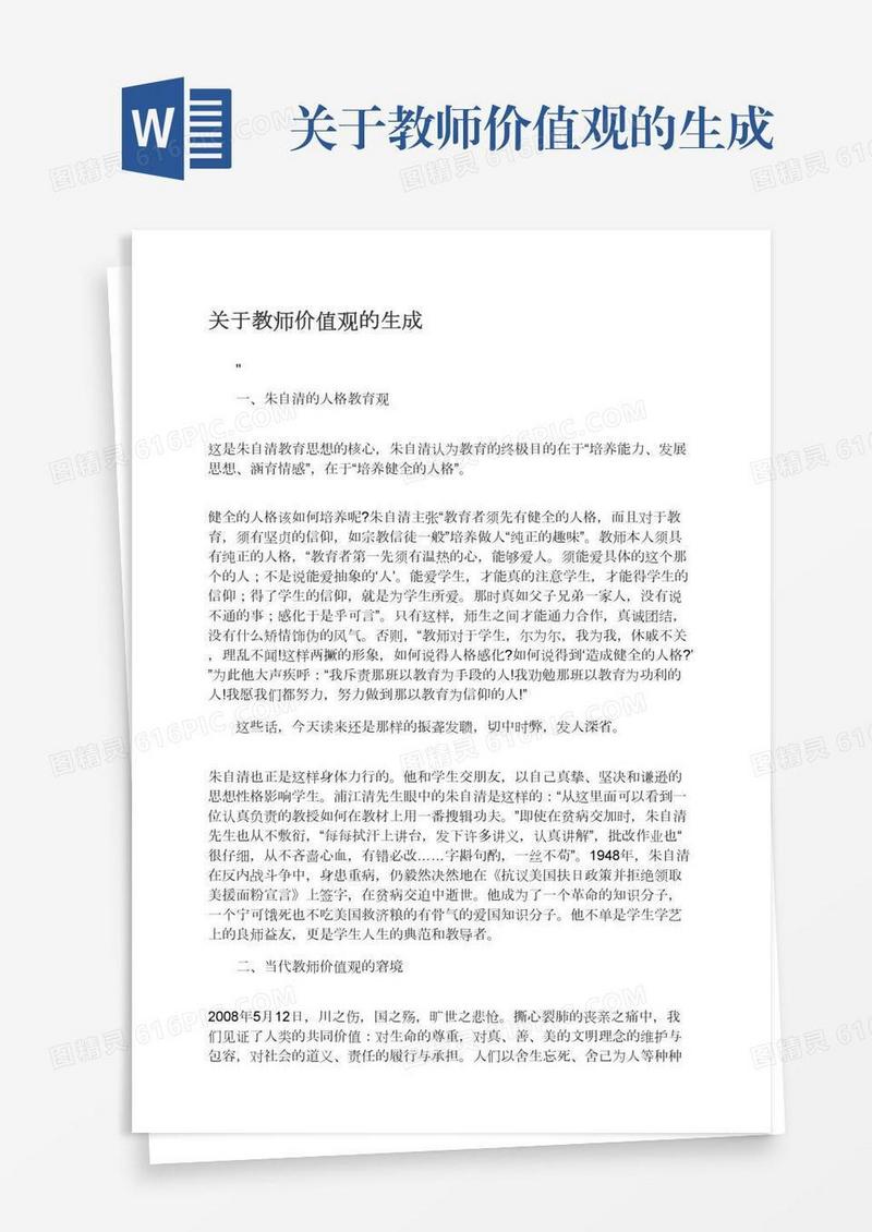 关于教师价值观的生成