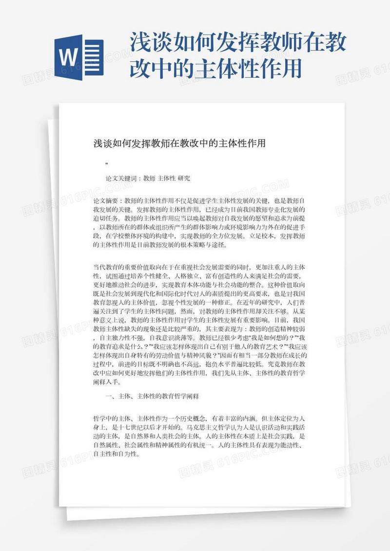 浅谈如何发挥教师在教改中的主体性作用