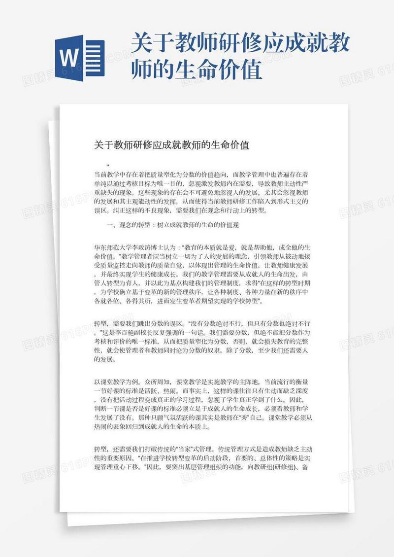 关于教师研修应成就教师的生命价值