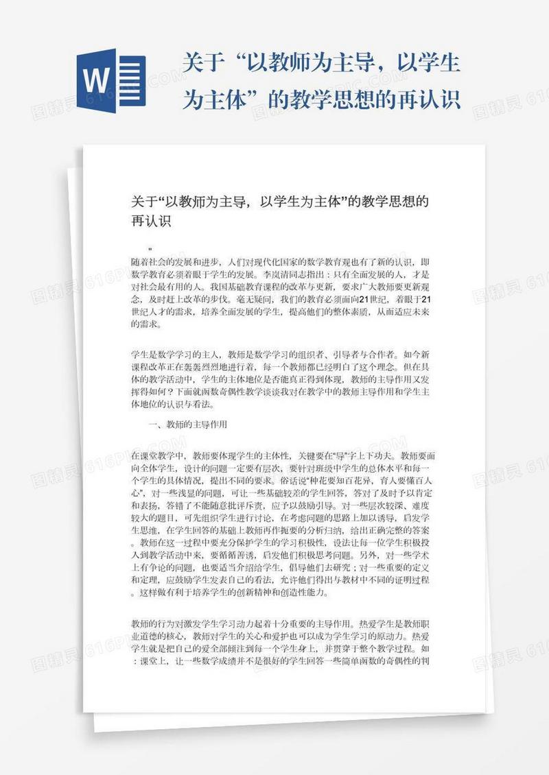 关于“以教师为主导，以学生为主体”的教学思想的再认识