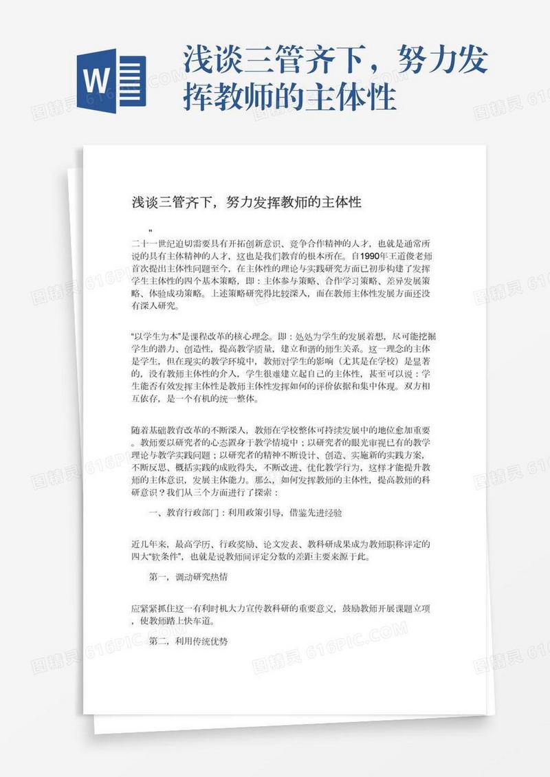 浅谈三管齐下，努力发挥教师的主体性