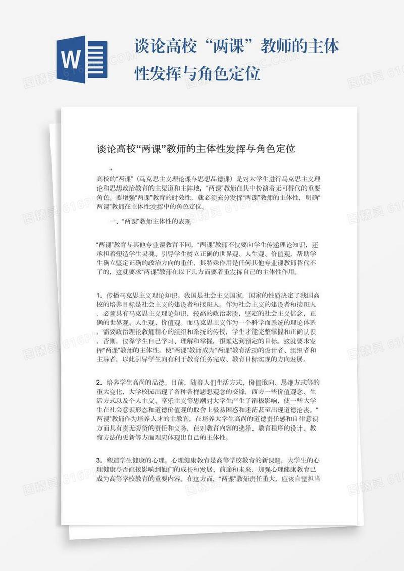 谈论高校“两课”教师的主体性发挥与角色定位