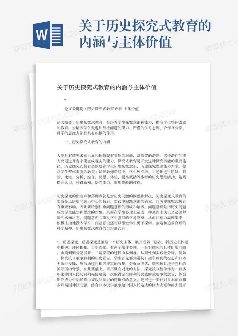 关于历史探究式教育的内涵与主体价值
