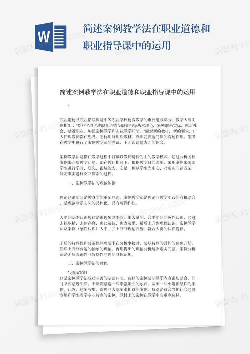 简述案例教学法在职业道德和职业指导课中的运用