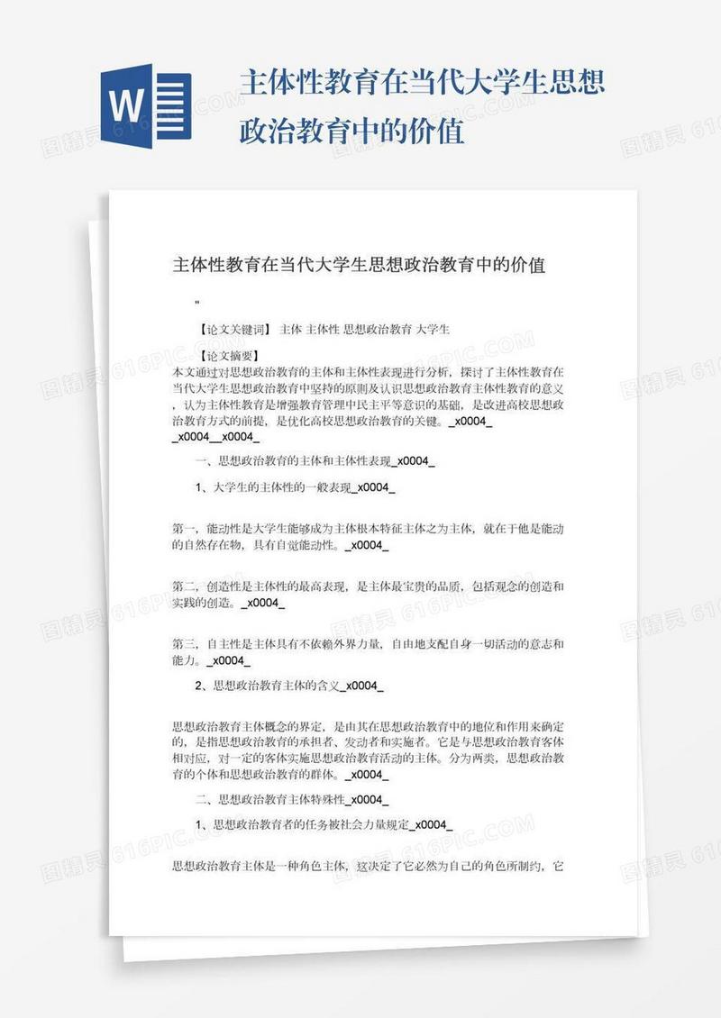主体性教育在当代大学生思想政治教育中的价值