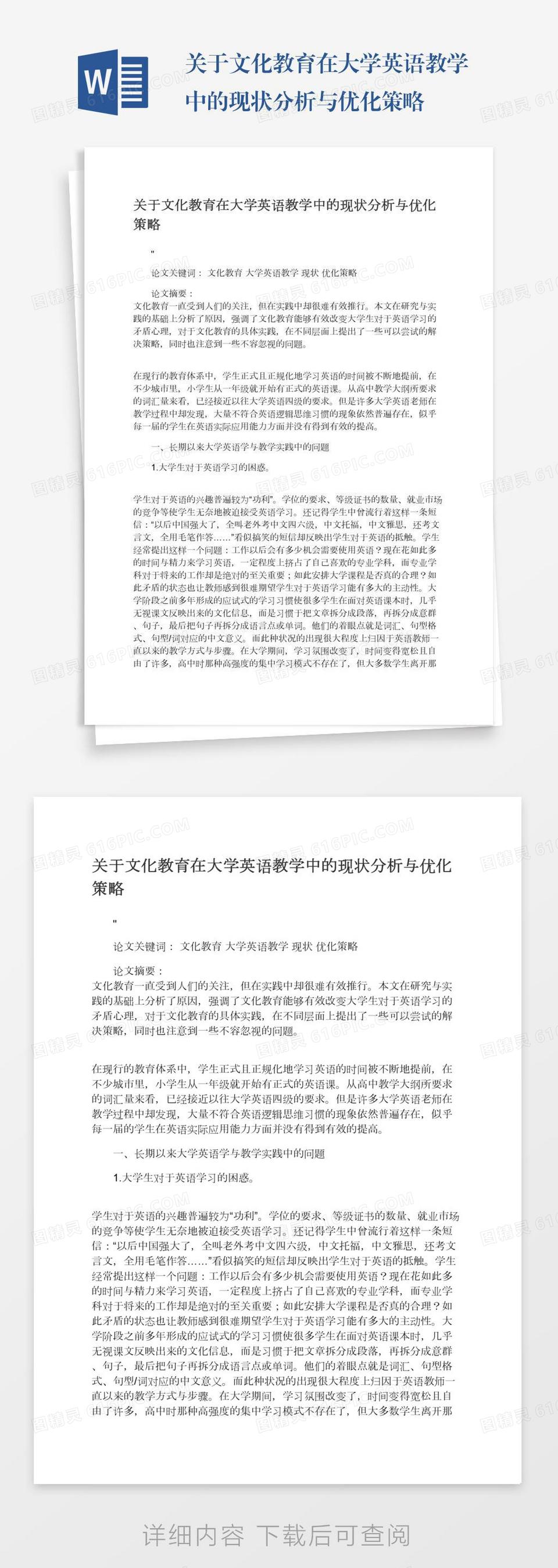 关于文化教育在大学英语教学中的现状分析与优化策略