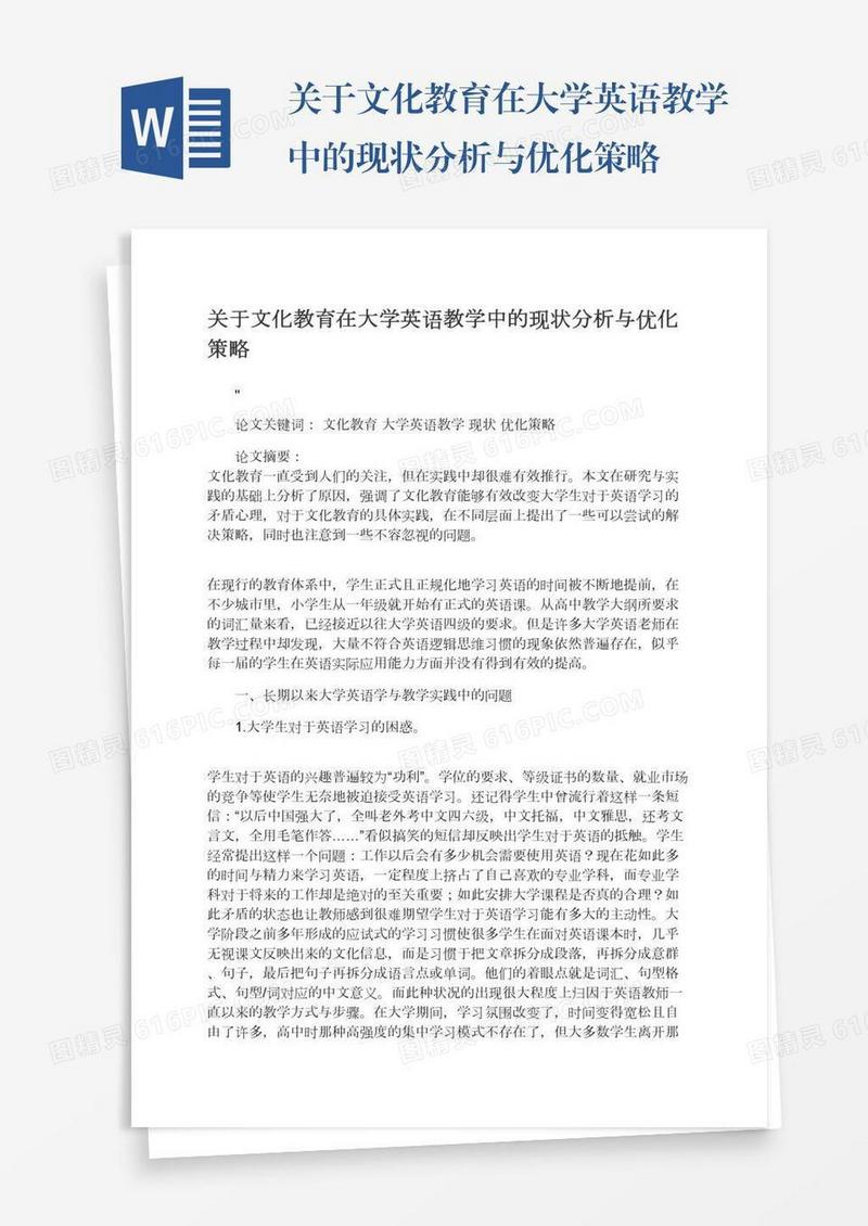 关于文化教育在大学英语教学中的现状分析与优化策略