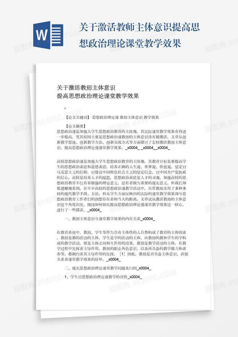 关于激活教师主体意识提高思想政治理论课堂教学效果