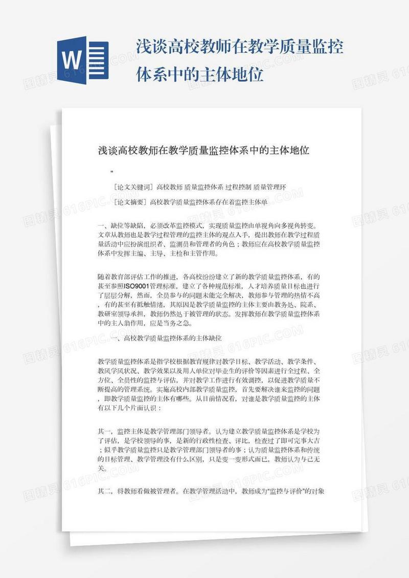浅谈高校教师在教学质量监控体系中的主体地位