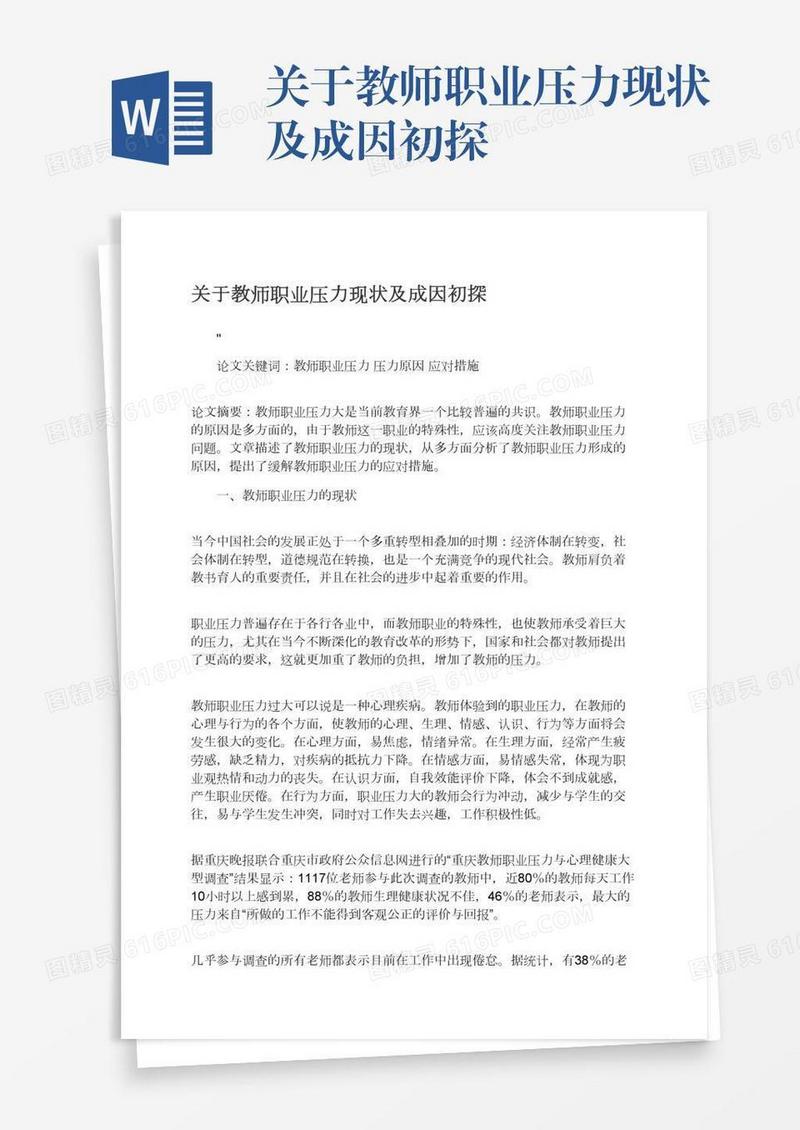 关于教师职业压力现状及成因初探