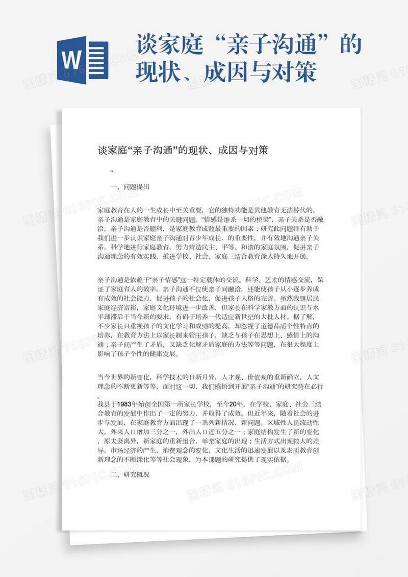 谈家庭“亲子沟通”的现状、成因与对策