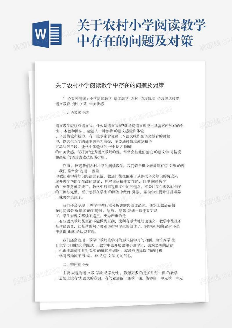 关于农村小学阅读教学中存在的问题及对策