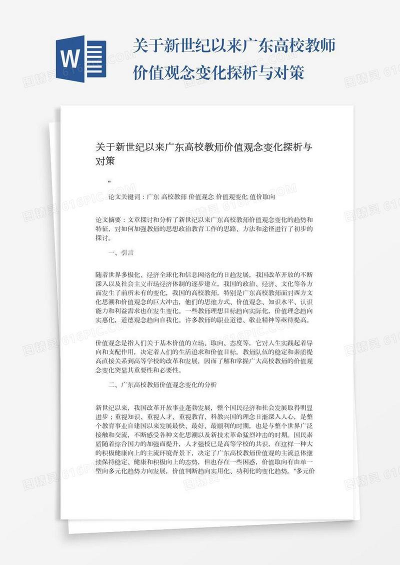 关于新世纪以来广东高校教师价值观念变化探析与对策