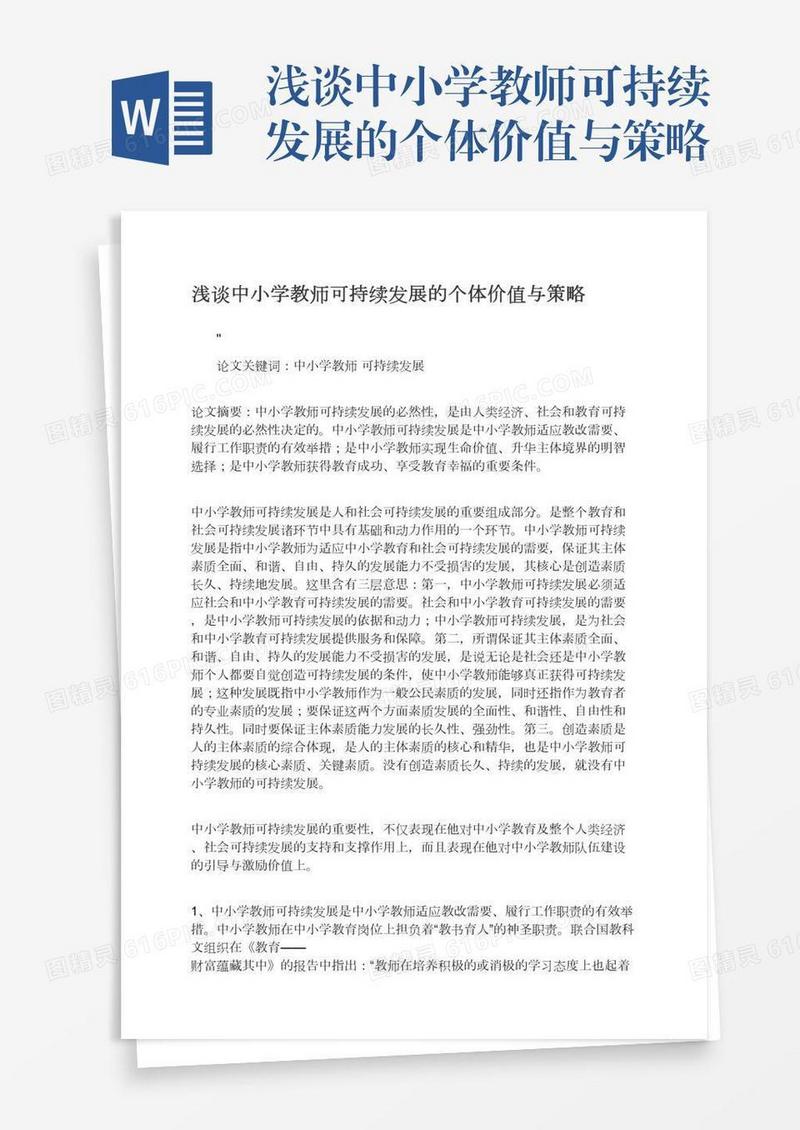 浅谈中小学教师可持续发展的个体价值与策略