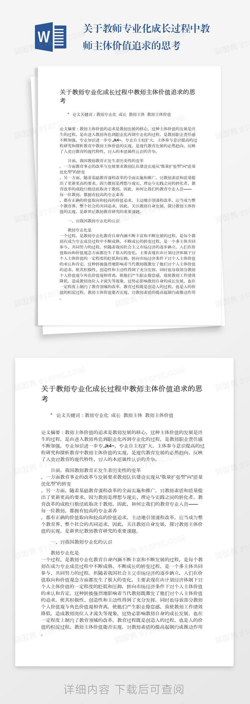 关于教师专业化成长过程中教师主体价值追求的思考