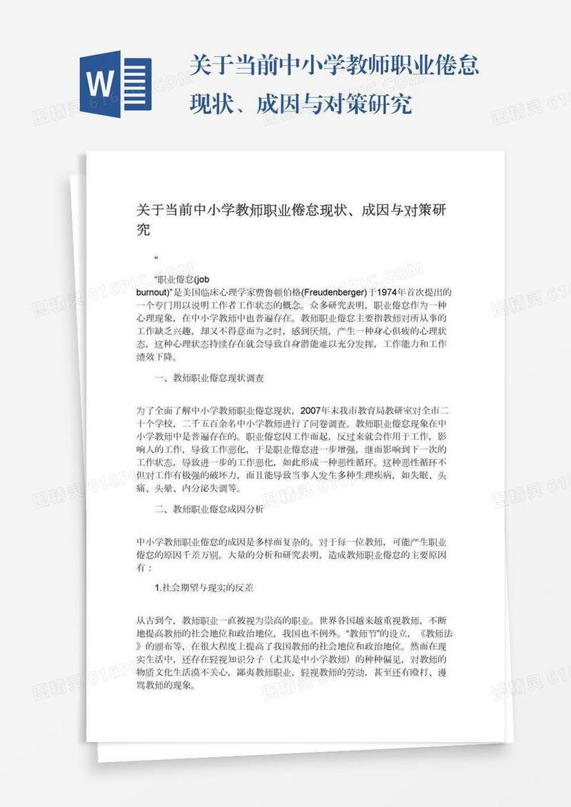 关于当前中小学教师职业倦怠现状、成因与对策研究