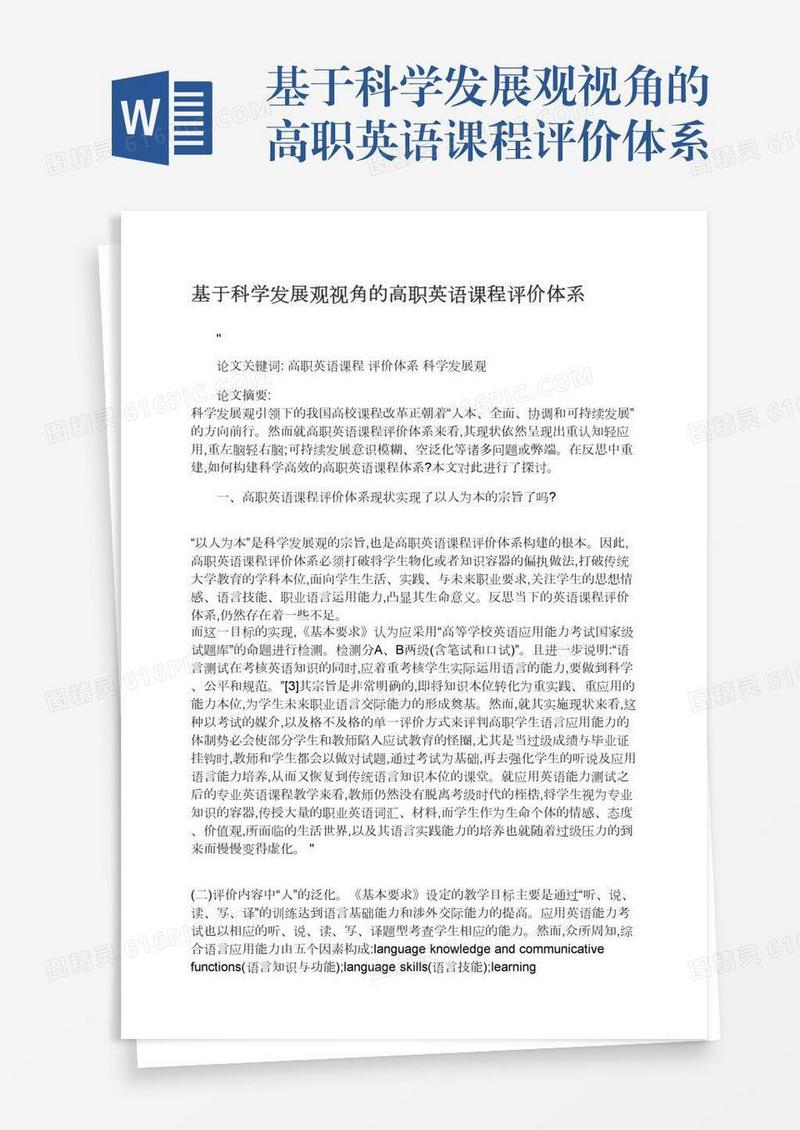 基于科学发展观视角的高职英语课程评价体系