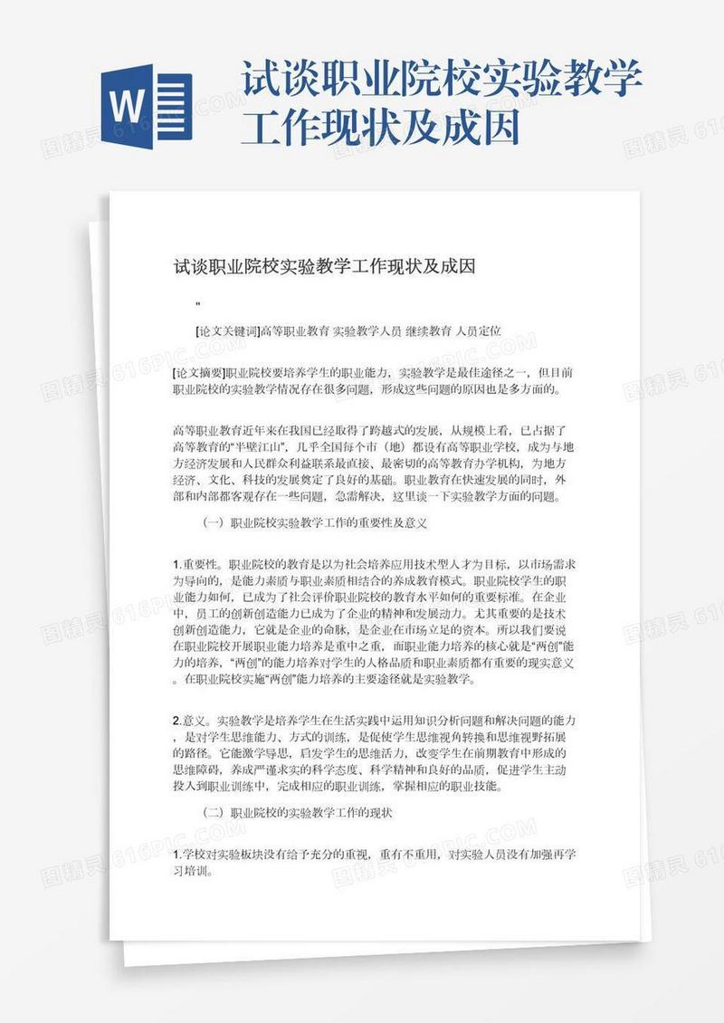 试谈职业院校实验教学工作现状及成因