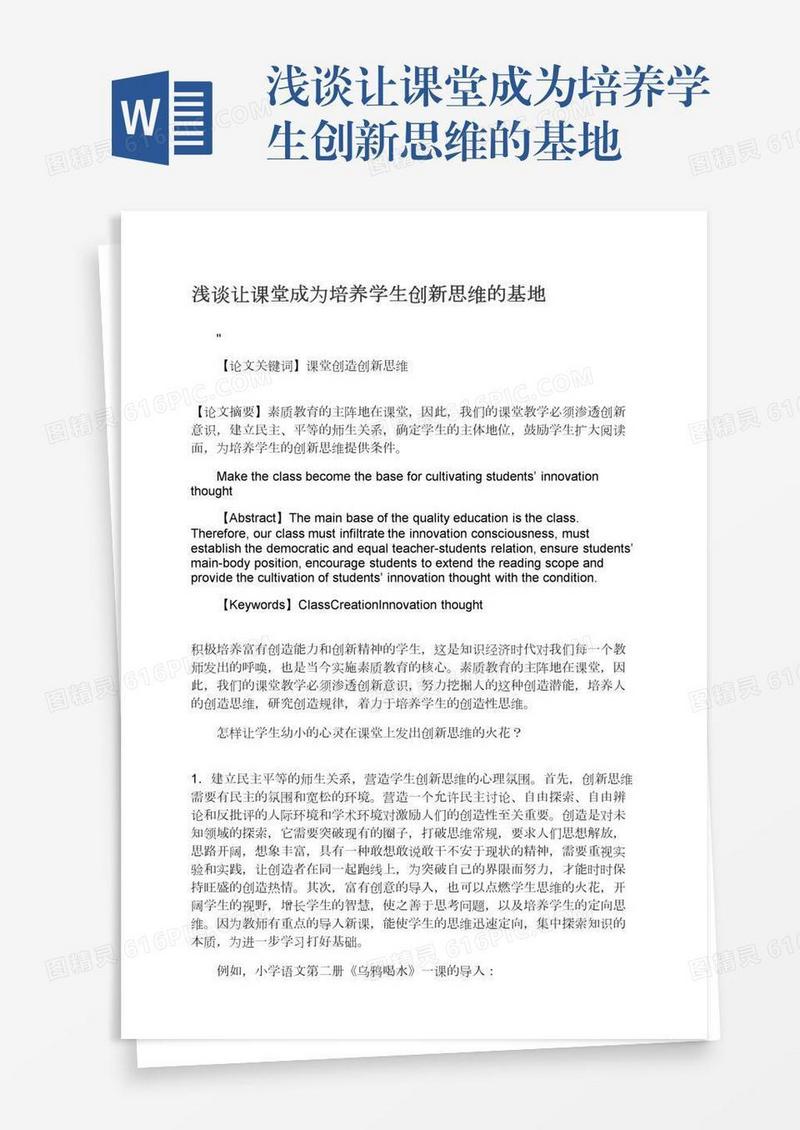 浅谈让课堂成为培养学生创新思维的基地