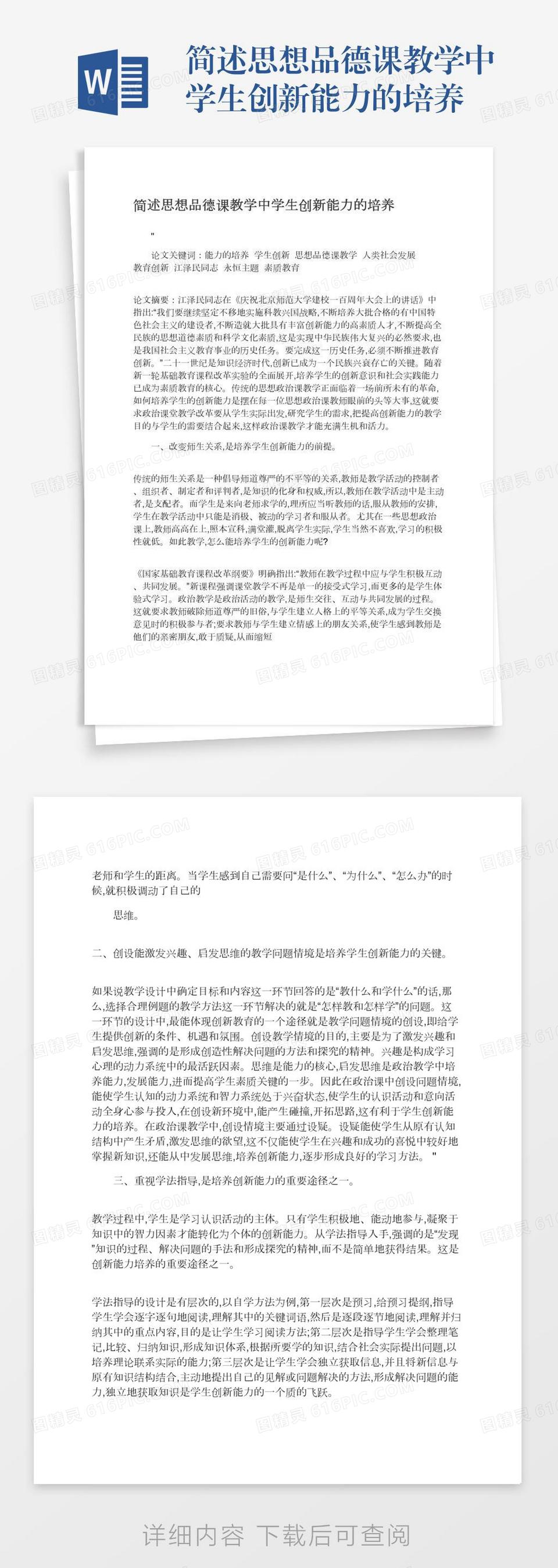 简述思想品德课教学中学生创新能力的培养