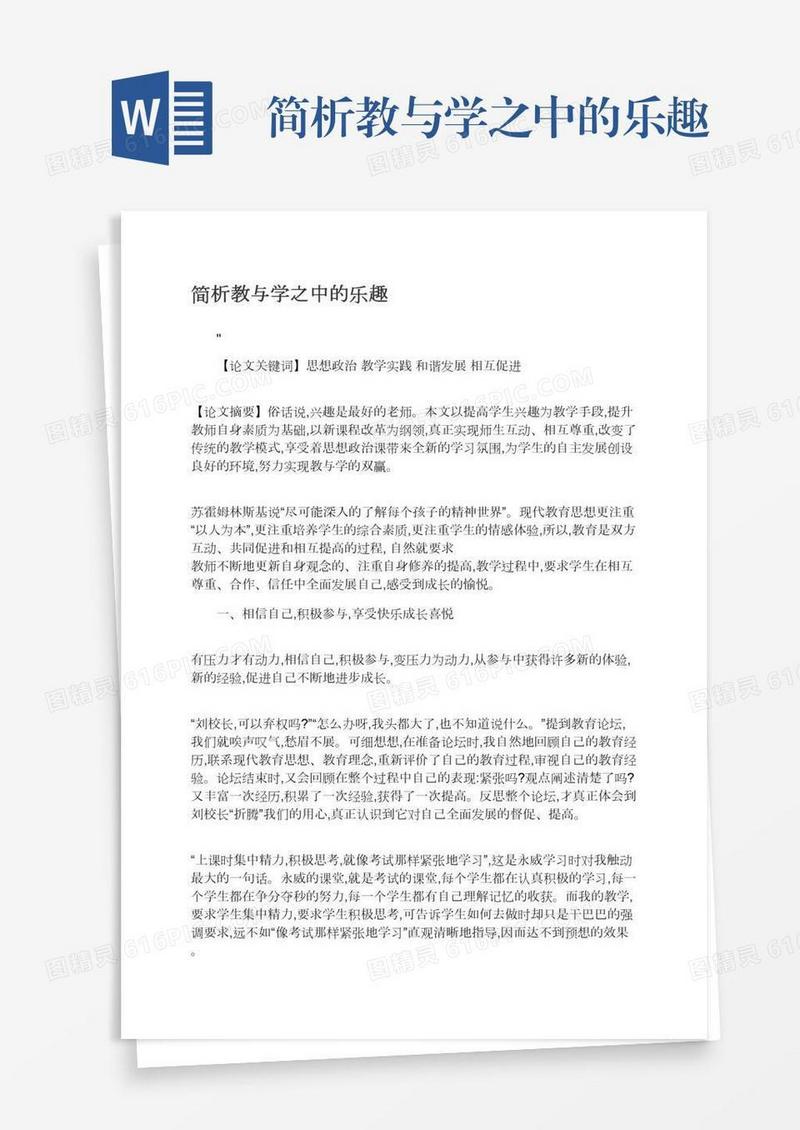 简析教与学之中的乐趣