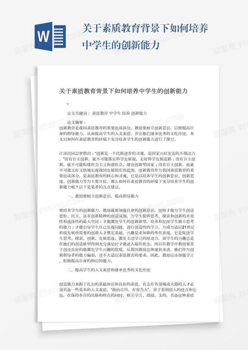 关于素质教育背景下如何培养中学生的创新能力
