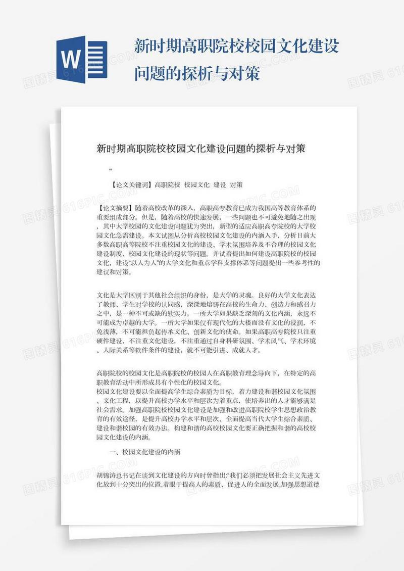 新时期高职院校校园文化建设问题的探析与对策