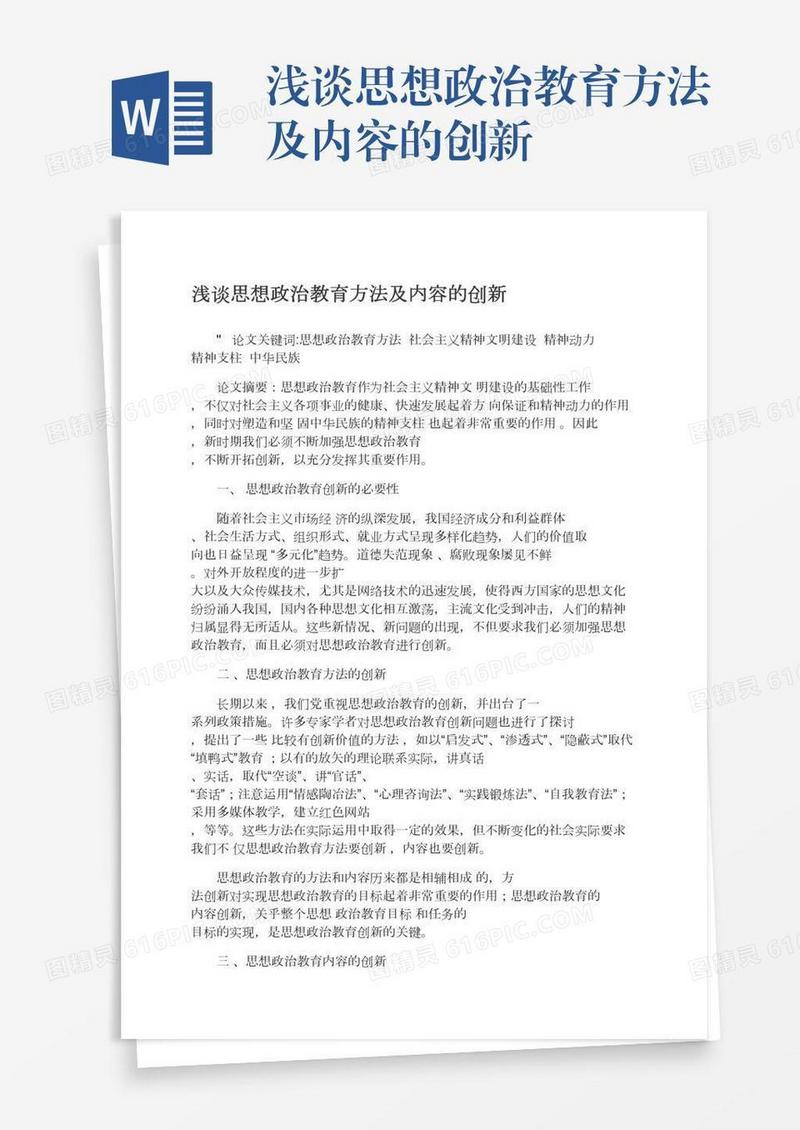 浅谈思想政治教育方法及内容的创新