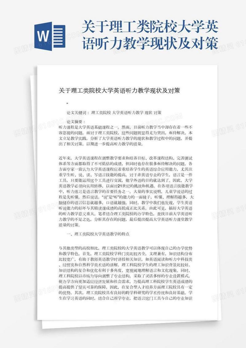 关于理工类院校大学英语听力教学现状及对策