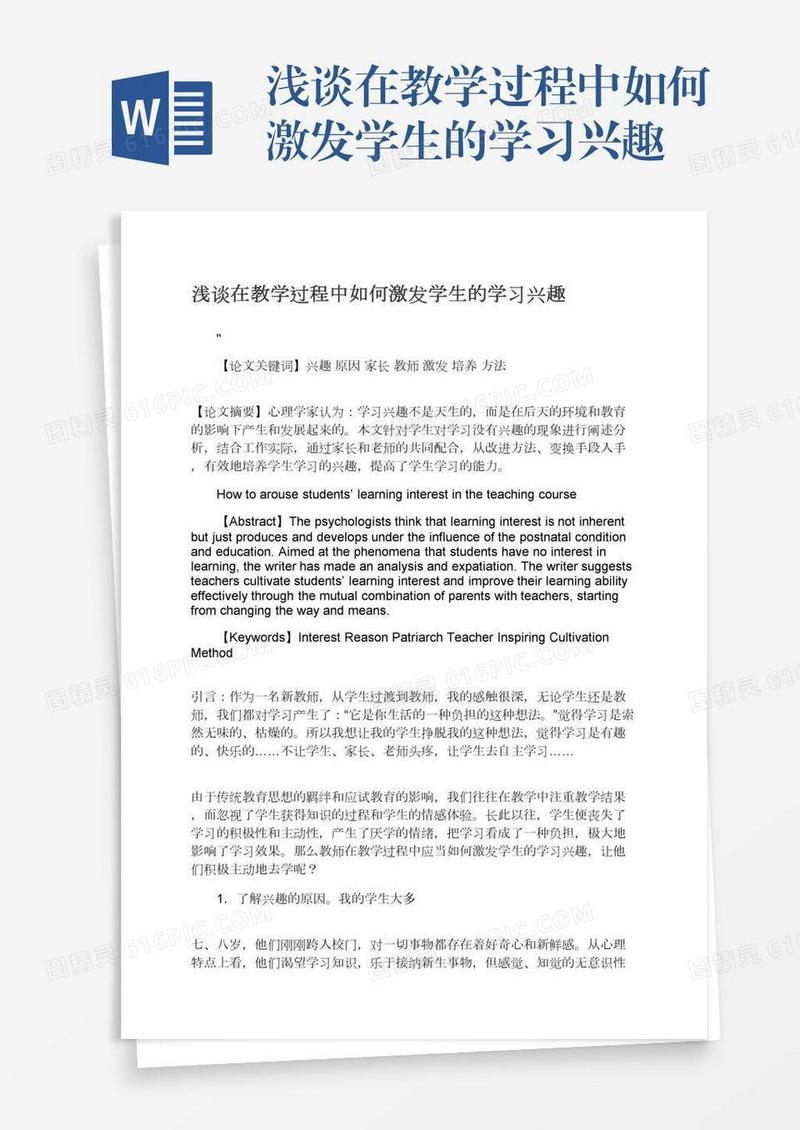 浅谈在教学过程中如何激发学生的学习兴趣