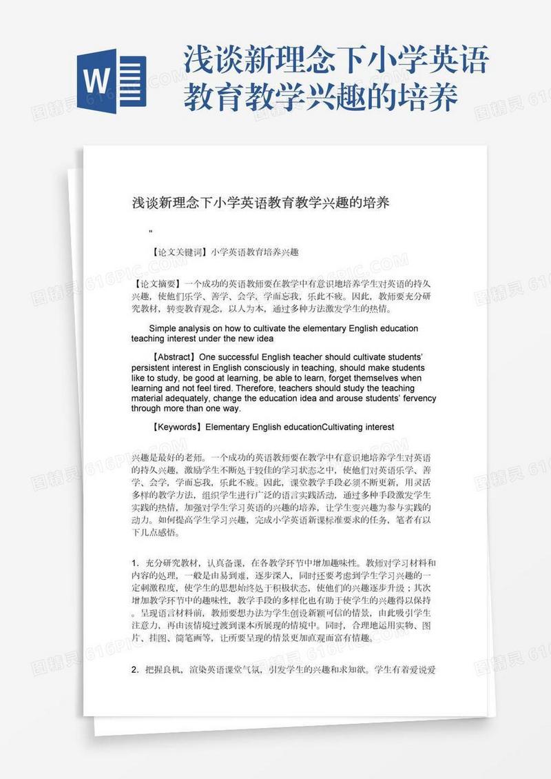 浅谈新理念下小学英语教育教学兴趣的培养