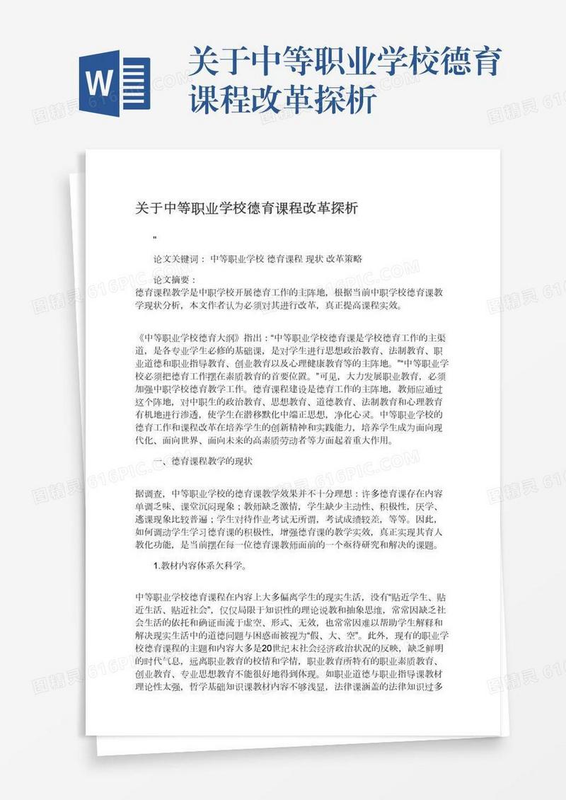关于中等职业学校德育课程改革探析