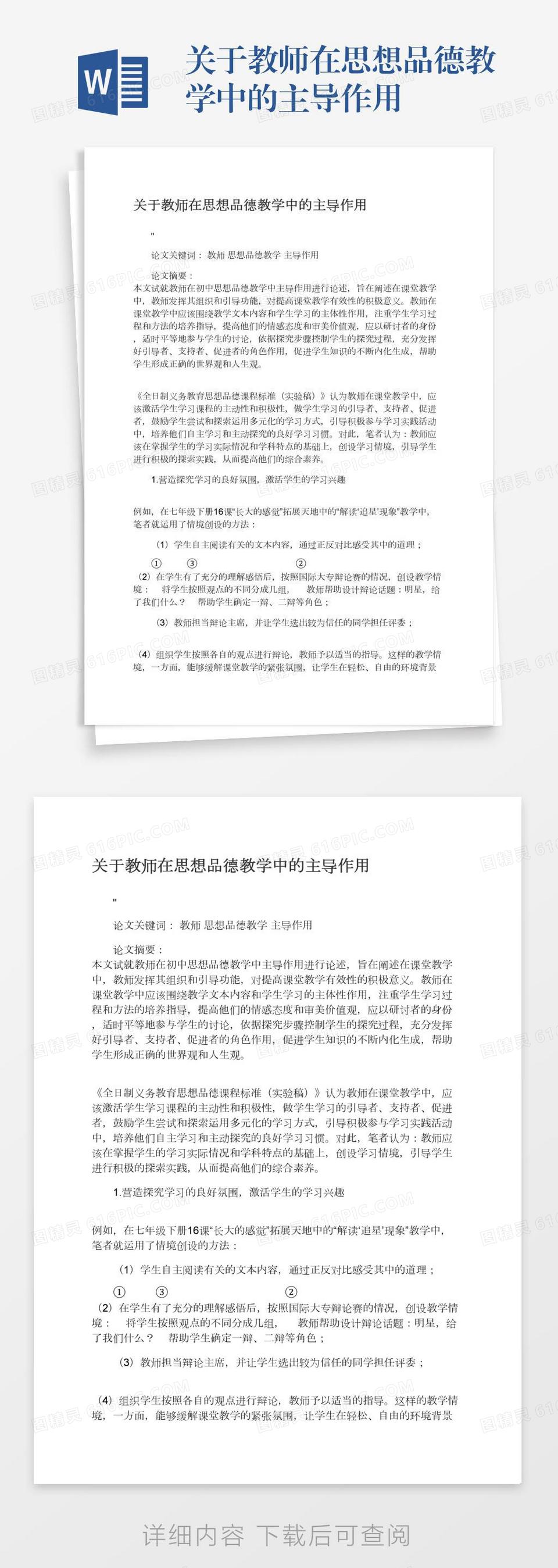 关于教师在思想品德教学中的主导作用