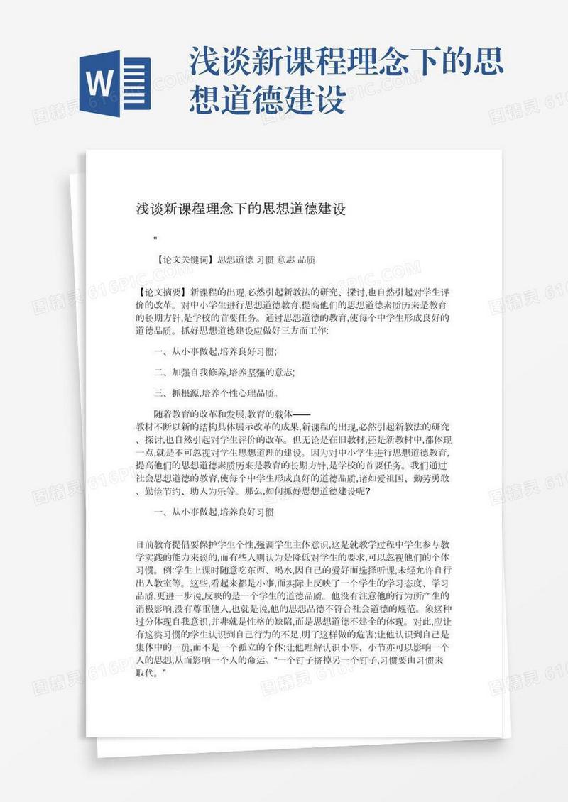 浅谈新课程理念下的思想道德建设
