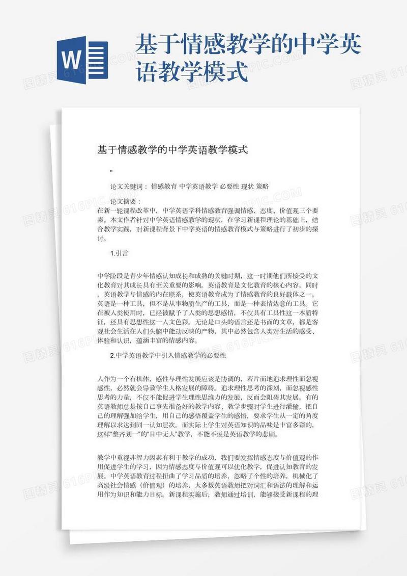 基于情感教学的中学英语教学模式