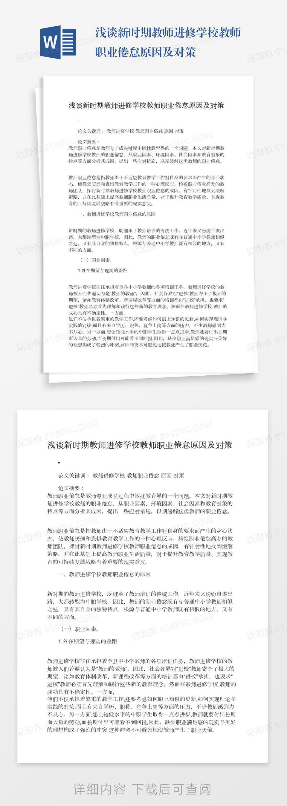 浅谈新时期教师进修学校教师职业倦怠原因及对策