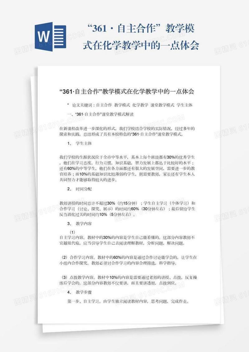 “361·自主合作”教学模式在化学教学中的一点体会