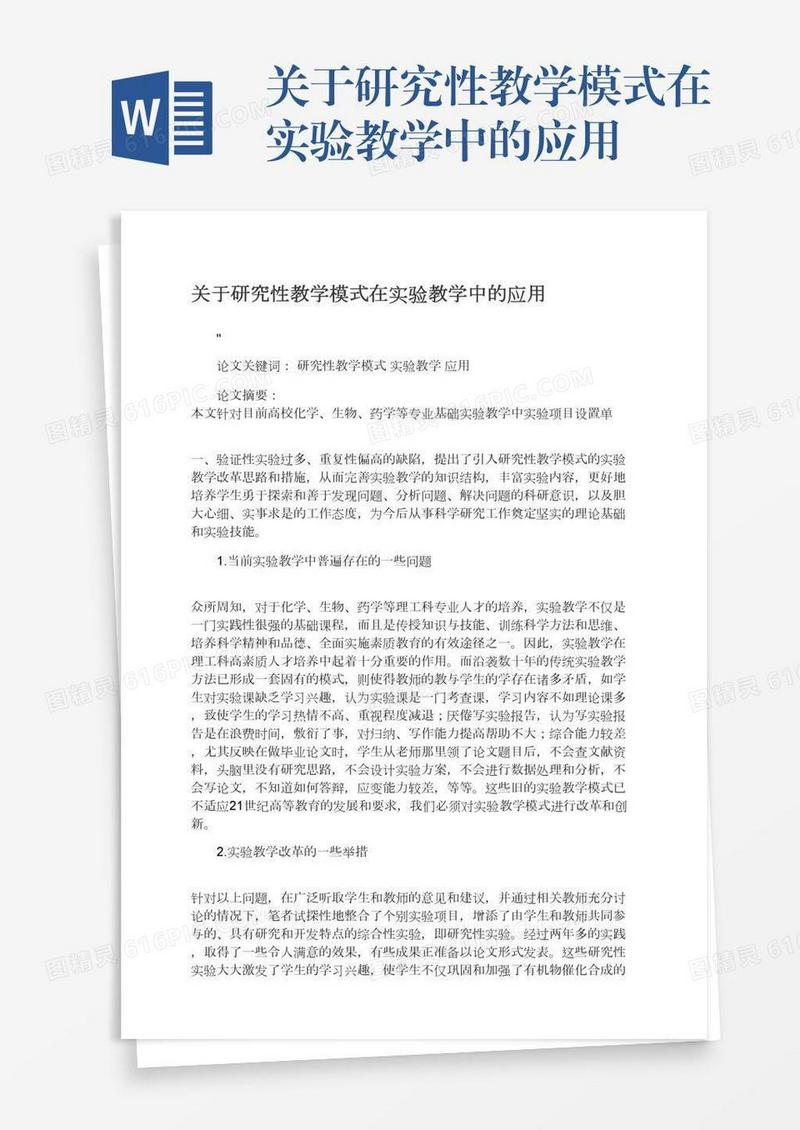 关于研究性教学模式在实验教学中的应用