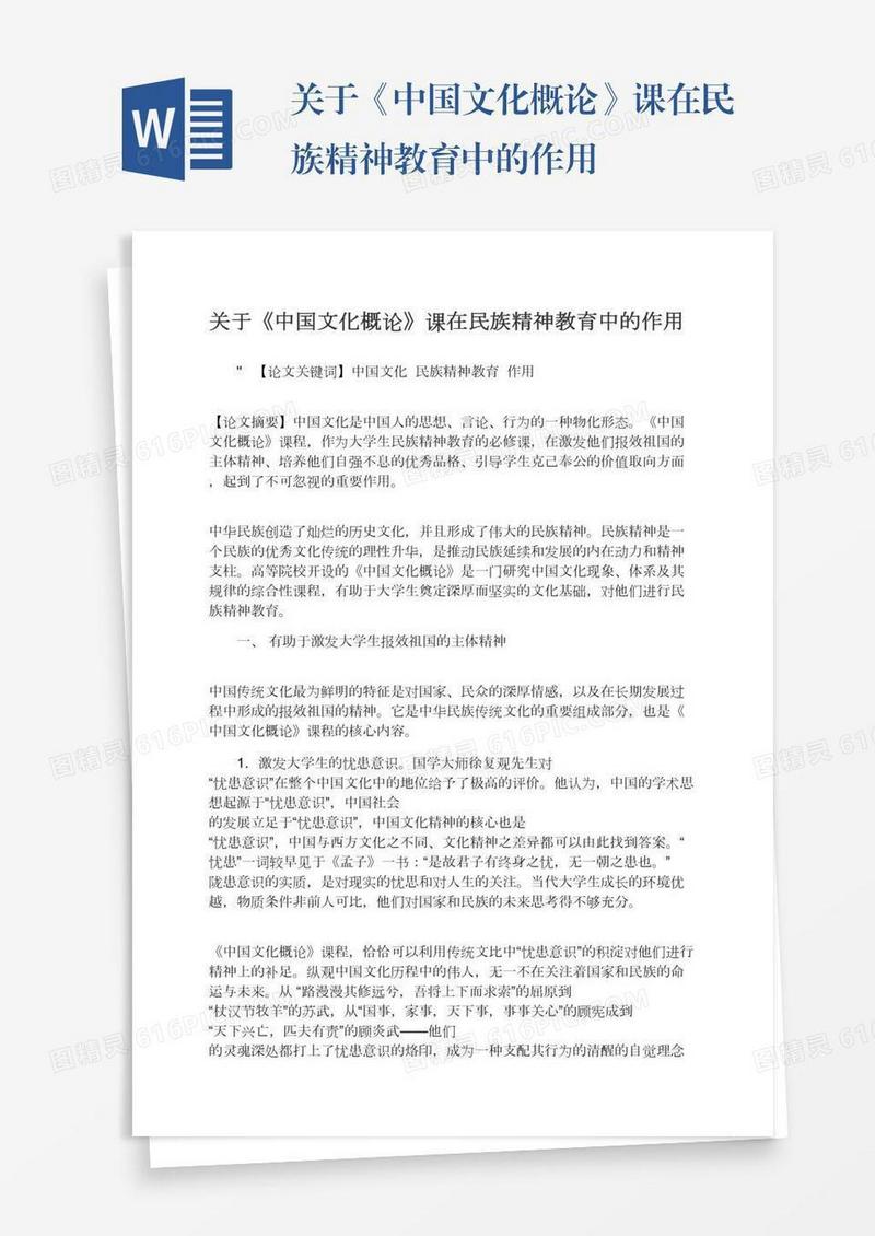 关于《中国文化概论》课在民族精神教育中的作用