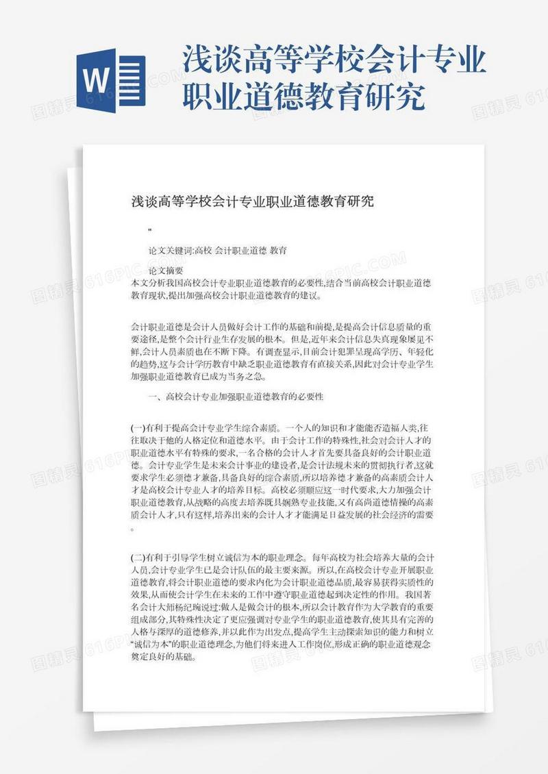 浅谈高等学校会计专业职业道德教育研究