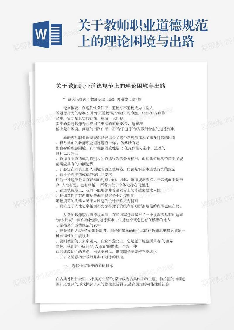 关于教师职业道德规范上的理论困境与出路
