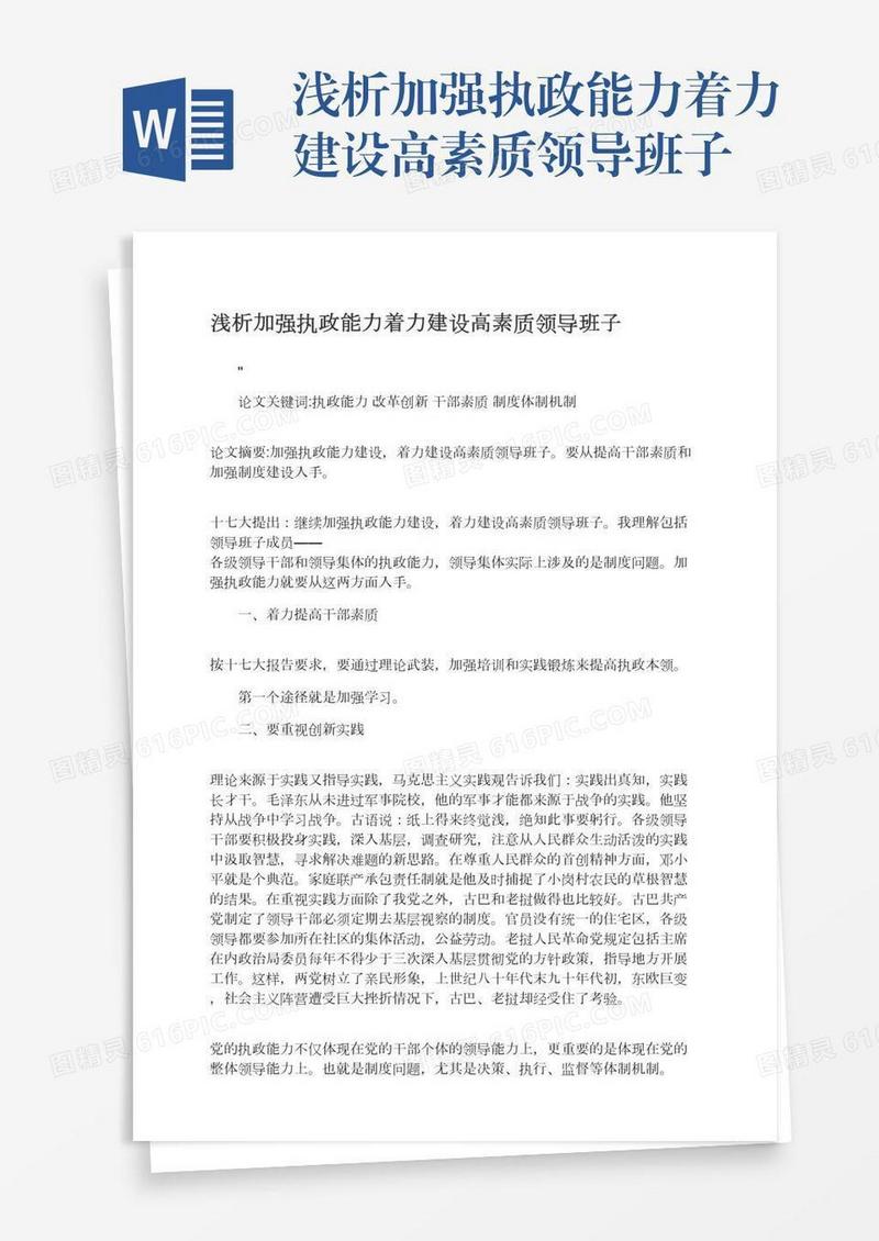 浅析加强执政能力着力建设高素质领导班子